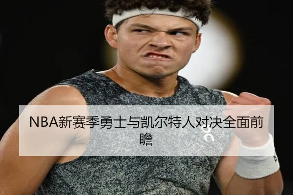 NBA新赛季勇士与凯尔特人对决全面前瞻